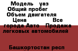  › Модель ­ уаз 31512 › Общий пробег ­ 1 000 › Объем двигателя ­ 2 › Цена ­ 130 000 - Все города Авто » Продажа легковых автомобилей   . Башкортостан респ.,Салават г.